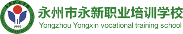 永州市永新职业学校