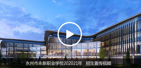 永州市永新职业学校